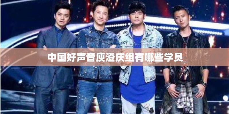 中国好声音庾澄庆组有哪些学员