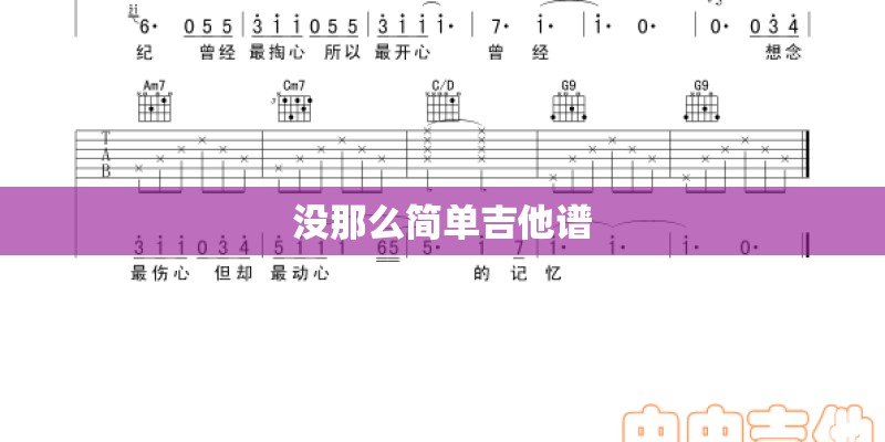 没那么简单吉他谱