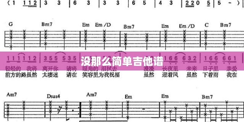 没那么简单吉他谱