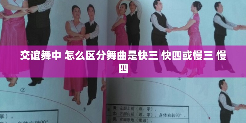交谊舞中 怎么区分舞曲是快三 快四或慢三 慢四