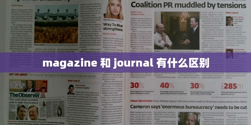 magazine 和 journal 有什么区别