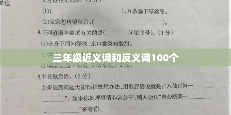 三年级近义词和反义词100个
