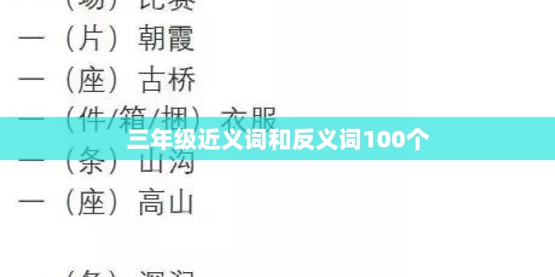 三年级近义词和反义词100个