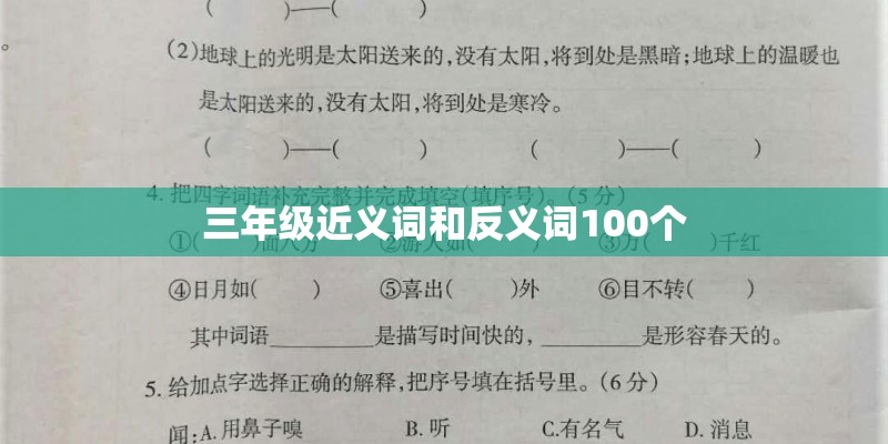 三年级近义词和反义词100个