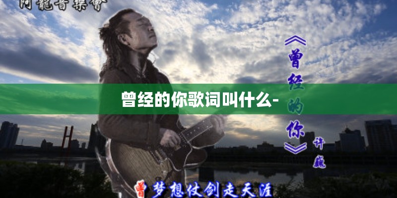 曾经的你歌词叫什么-