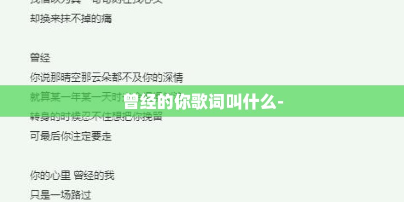 曾经的你歌词叫什么-