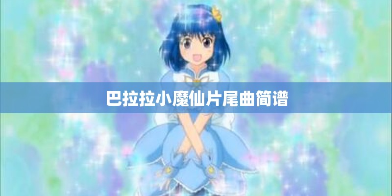 巴拉拉小魔仙片尾曲简谱
