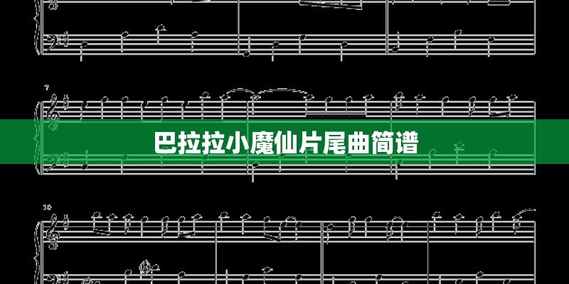 巴拉拉小魔仙片尾曲简谱