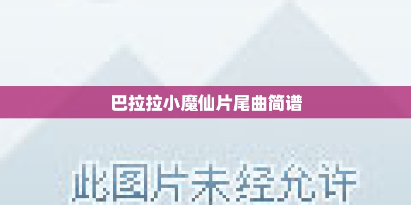 巴拉拉小魔仙片尾曲简谱