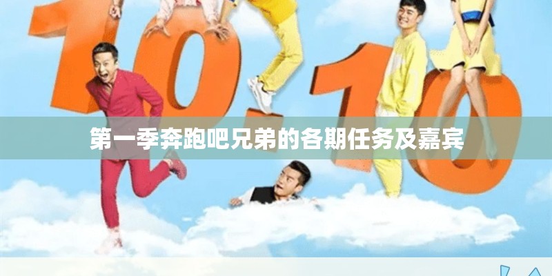 第一季奔跑吧兄弟的各期任务及嘉宾