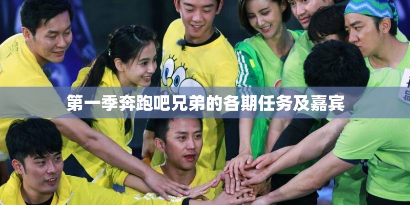 第一季奔跑吧兄弟的各期任务及嘉宾