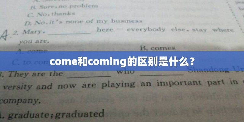 come和coming的区别是什么？