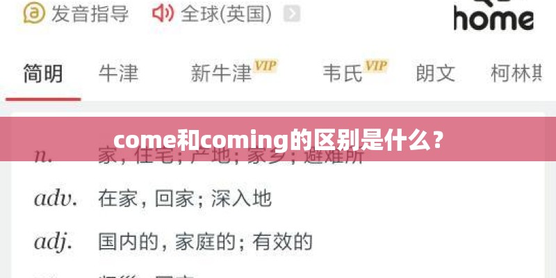 come和coming的区别是什么？