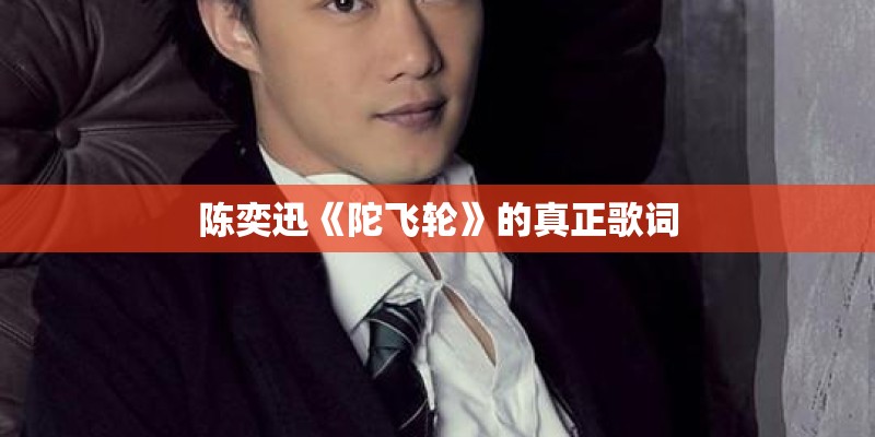 陈奕迅《陀飞轮》的真正歌词