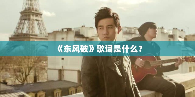 《东风破》歌词是什么？