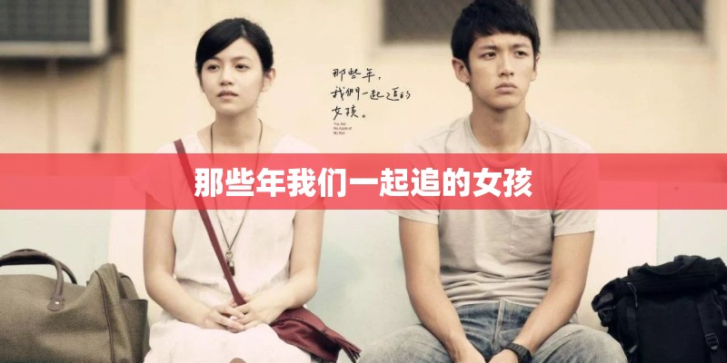 那些年我们一起追的女孩