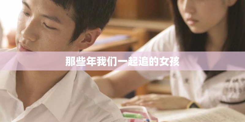 那些年我们一起追的女孩