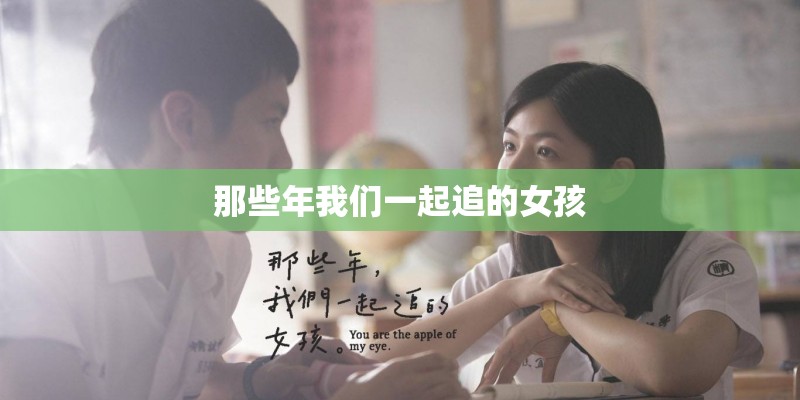 那些年我们一起追的女孩