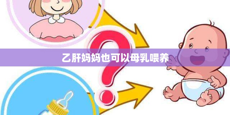乙肝妈妈也可以母乳喂养