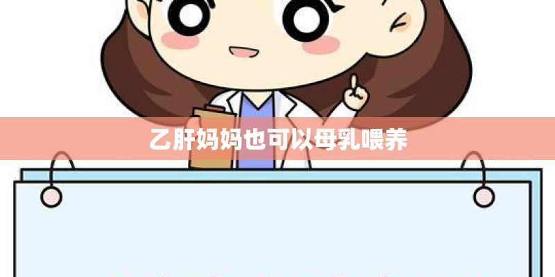 乙肝妈妈也可以母乳喂养