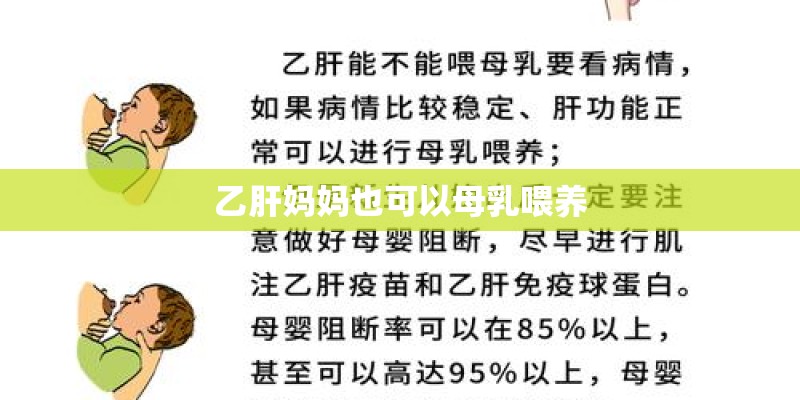 乙肝妈妈也可以母乳喂养