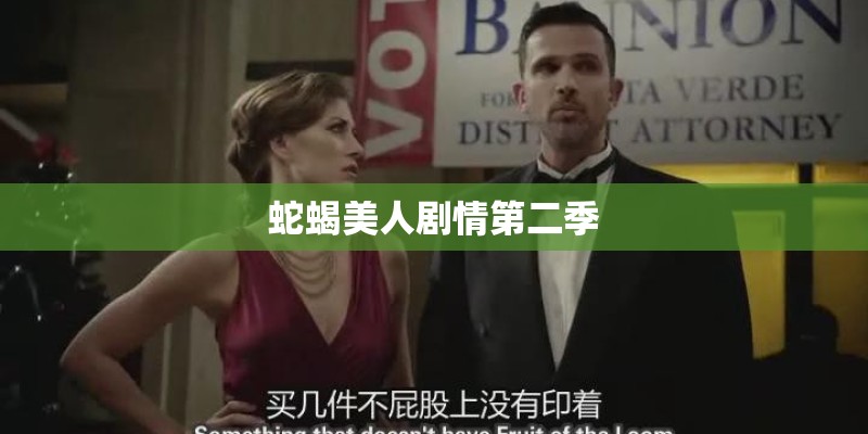 蛇蝎美人剧情第二季 蛇蝎美人剧情第二季