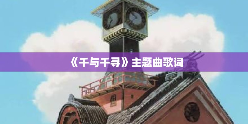 《千与千寻》主题曲歌词
