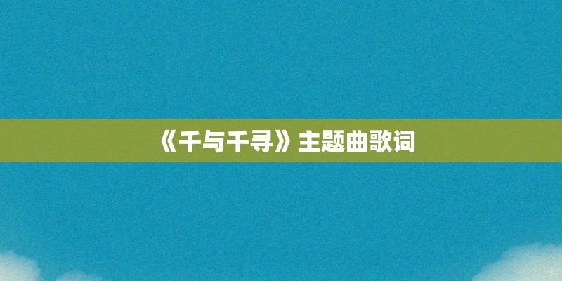 《千与千寻》主题曲歌词