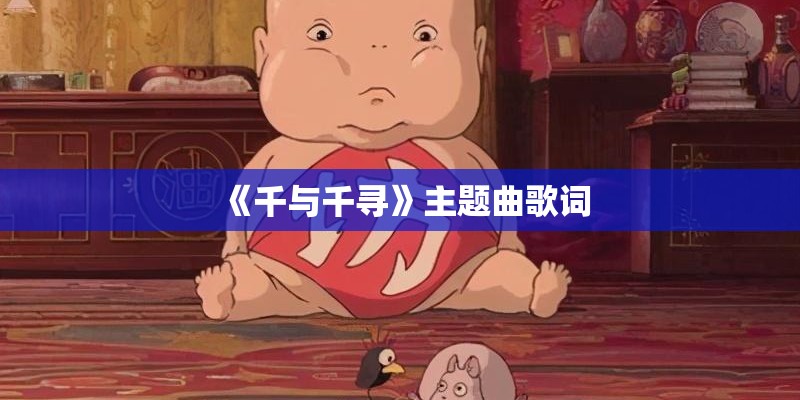 《千与千寻》主题曲歌词