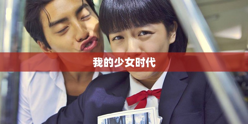 我的少女时代