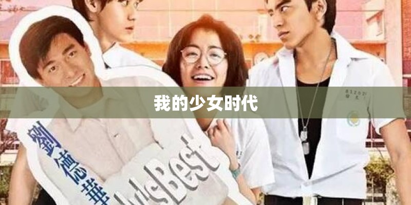 我的少女时代