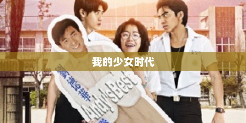 我的少女时代