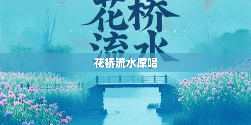 花桥流水原唱