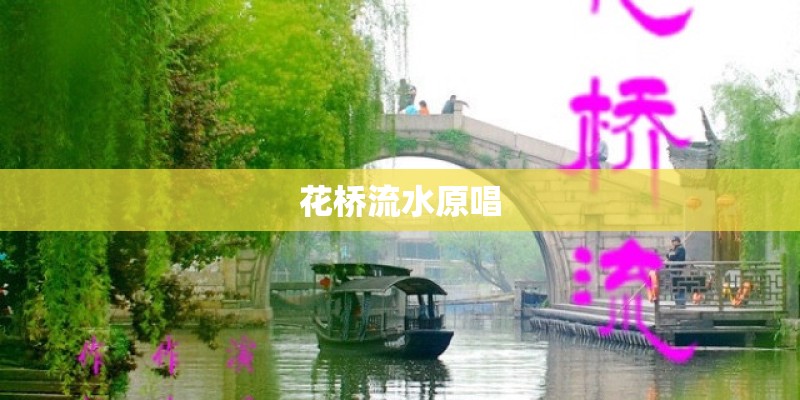 花桥流水原唱