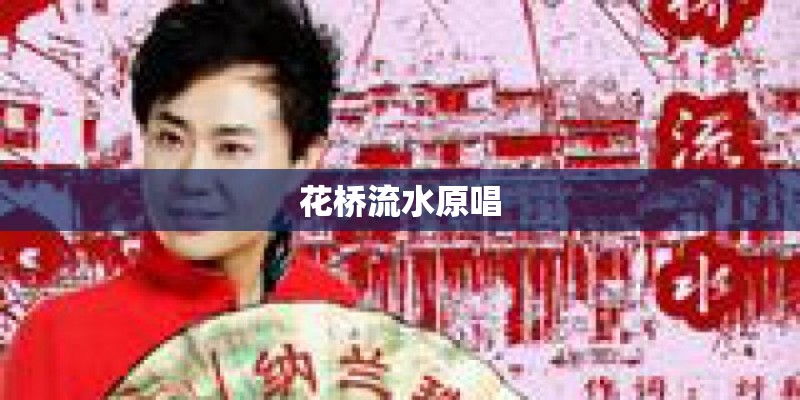 花桥流水原唱