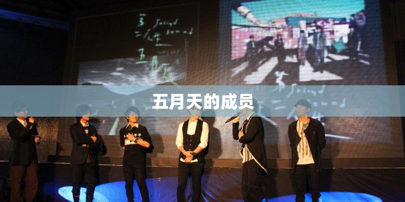 五月天的成员 五月天的成员