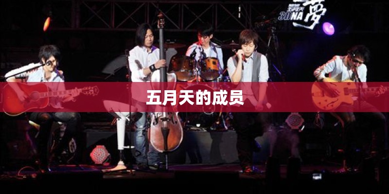 五月天的成员 五月天的成员