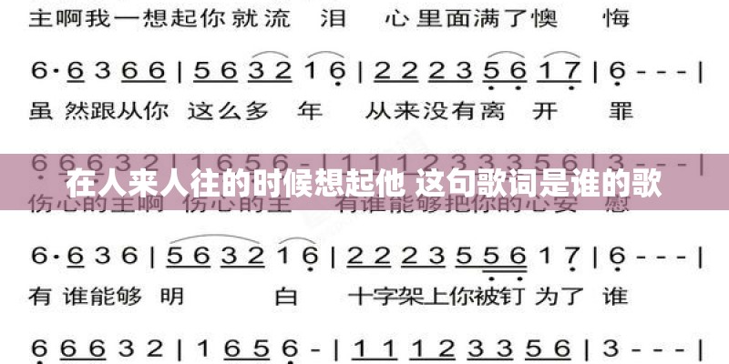 在人来人往的时候想起他 这句歌词是谁的歌