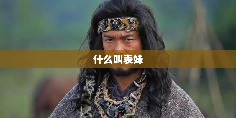 什么叫表妹