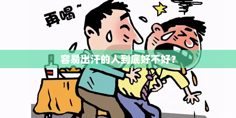 容易出汗的人到底好不好？