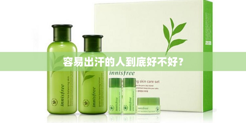 容易出汗的人到底好不好？
