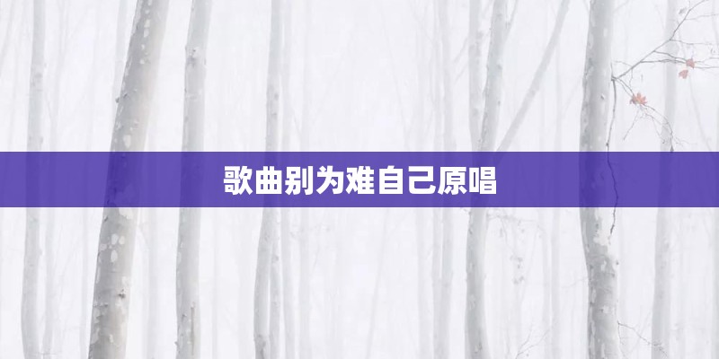 歌曲别为难自己原唱