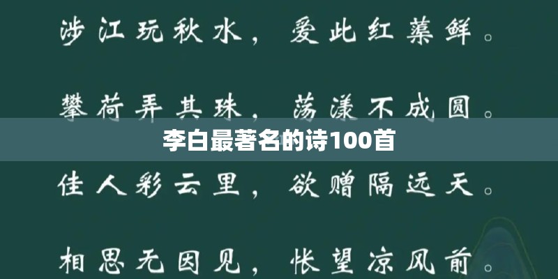 李白最著名的诗100首