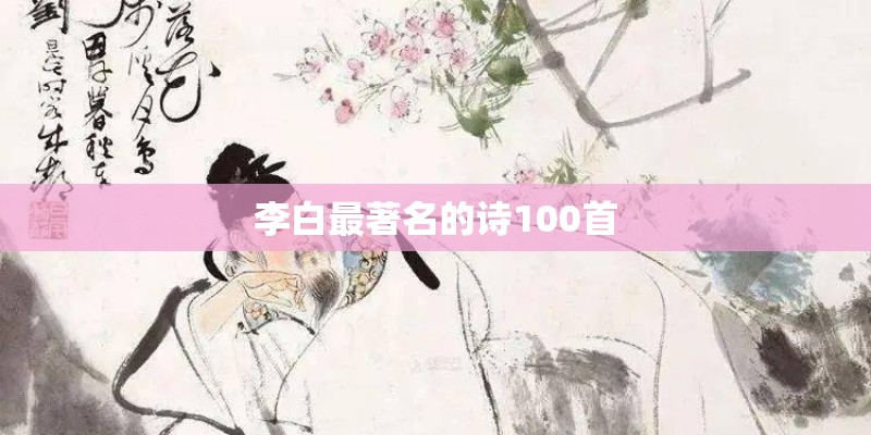 李白最著名的诗100首