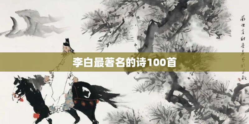 李白最著名的诗100首
