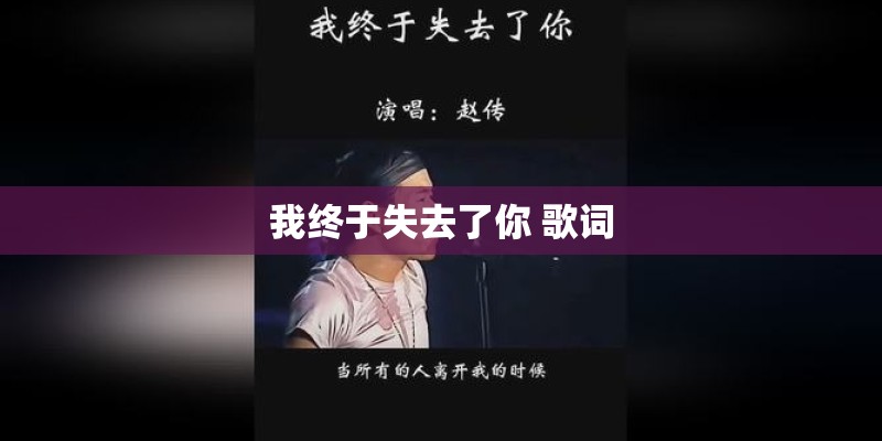 我终于失去了你 歌词
