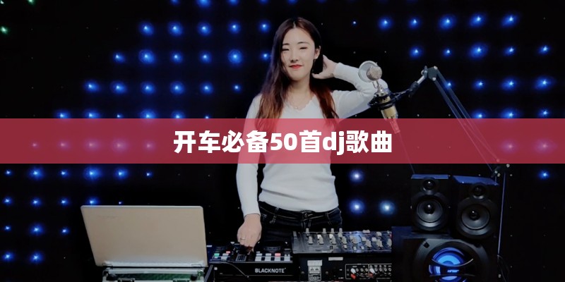 开车必备50首dj歌曲