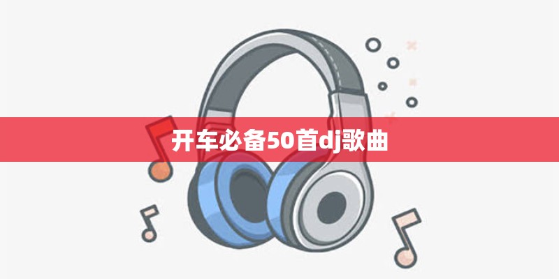 开车必备50首dj歌曲