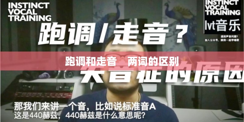跑调和走音　两词的区别
