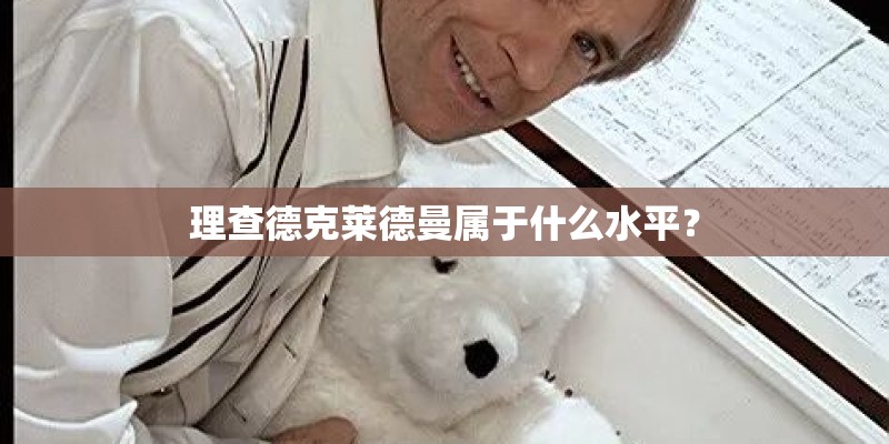 理查德克莱德曼属于什么水平？